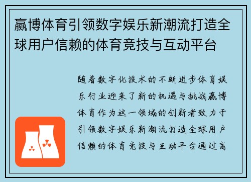赢博体育引领数字娱乐新潮流打造全球用户信赖的体育竞技与互动平台 赢博体育引领数字娱乐新潮流打造全球用户信赖的体育竞技与互动平台