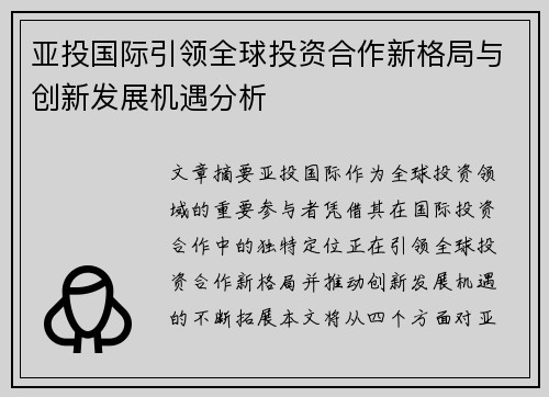 亚投国际引领全球投资合作新格局与创新发展机遇分析 亚投国际引领全球投资合作新格局与创新发展机遇分析