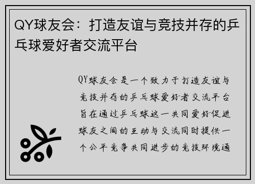 QY球友会：打造友谊与竞技并存的乒乓球爱好者交流平台