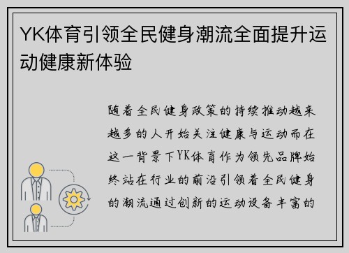 YK体育引领全民健身潮流全面提升运动健康新体验