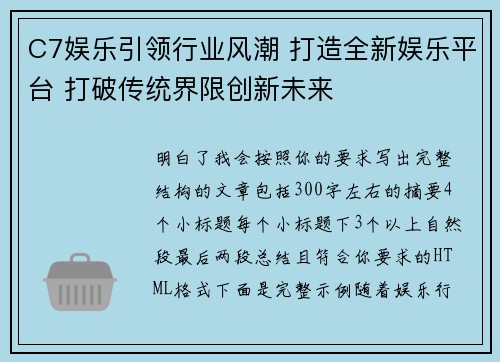 C7娱乐引领行业风潮 打造全新娱乐平台 打破传统界限创新未来