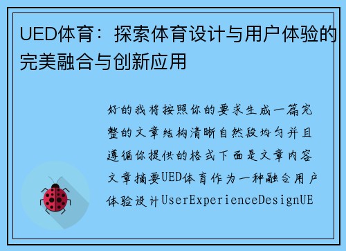 UED体育：探索体育设计与用户体验的完美融合与创新应用