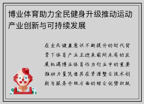 博业体育助力全民健身升级推动运动产业创新与可持续发展