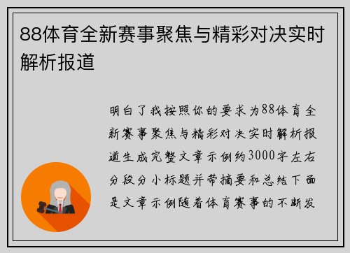 88体育全新赛事聚焦与精彩对决实时解析报道