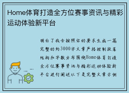 Home体育打造全方位赛事资讯与精彩运动体验新平台