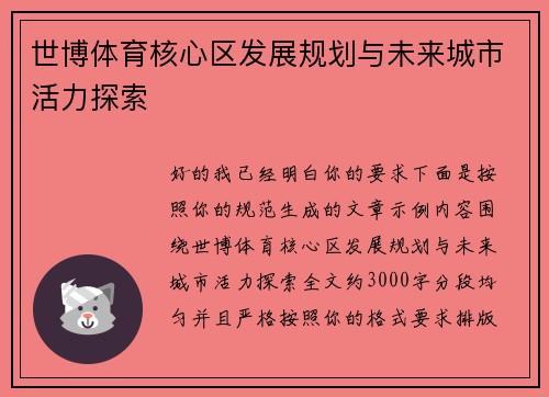 世博体育核心区发展规划与未来城市活力探索
