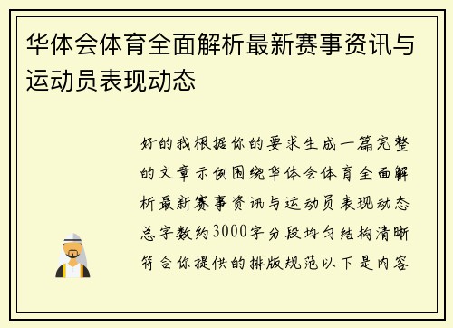华体会体育全面解析最新赛事资讯与运动员表现动态 华体会体育全面解析最新赛事资讯与运动员表现动态