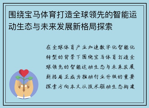 围绕宝马体育打造全球领先的智能运动生态与未来发展新格局探索 围绕宝马体育打造全球领先的智能运动生态与未来发展新格局探索