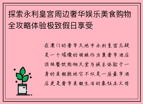 探索永利皇宫周边奢华娱乐美食购物全攻略体验极致假日享受