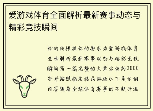 爱游戏体育全面解析最新赛事动态与精彩竞技瞬间