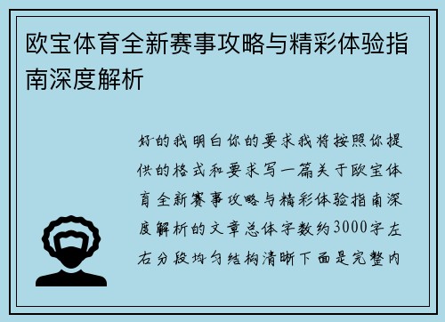 欧宝体育全新赛事攻略与精彩体验指南深度解析