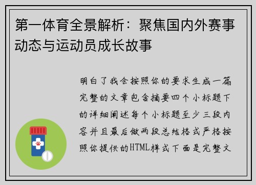 第一体育全景解析：聚焦国内外赛事动态与运动员成长故事