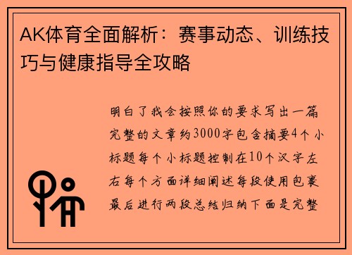 AK体育全面解析：赛事动态、训练技巧与健康指导全攻略