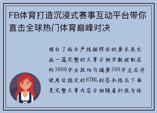 FB体育打造沉浸式赛事互动平台带你直击全球热门体育巅峰对决