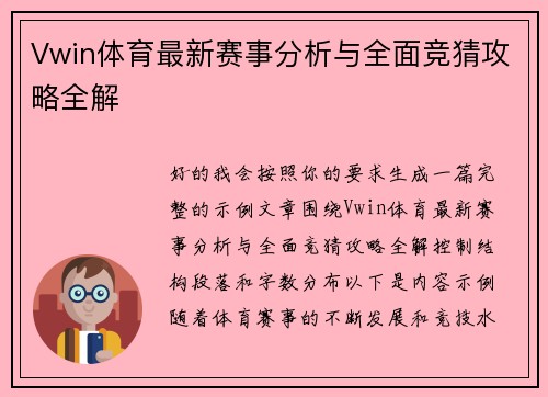Vwin体育最新赛事分析与全面竞猜攻略全解