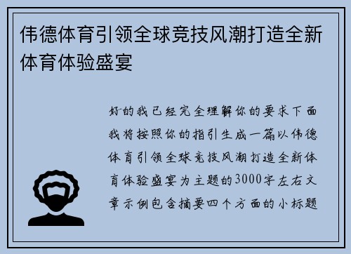 伟德体育引领全球竞技风潮打造全新体育体验盛宴
