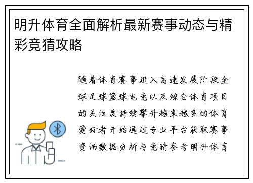 明升体育全面解析最新赛事动态与精彩竞猜攻略 明升体育全面解析最新赛事动态与精彩竞猜攻略