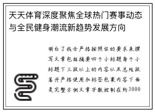 天天体育深度聚焦全球热门赛事动态与全民健身潮流新趋势发展方向