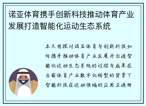 诺亚体育携手创新科技推动体育产业发展打造智能化运动生态系统
