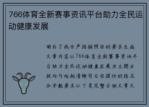766体育全新赛事资讯平台助力全民运动健康发展