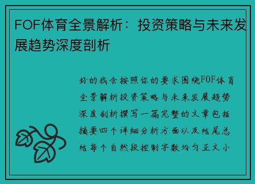 FOF体育全景解析：投资策略与未来发展趋势深度剖析