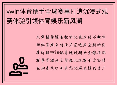 vwin体育携手全球赛事打造沉浸式观赛体验引领体育娱乐新风潮