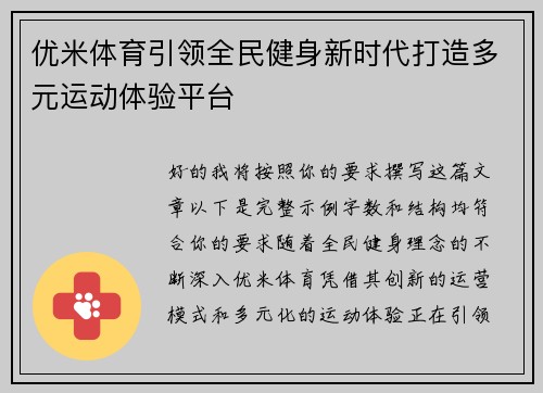 优米体育引领全民健身新时代打造多元运动体验平台 优米体育引领全民健身新时代打造多元运动体验平台