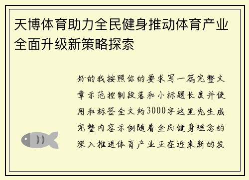 天博体育助力全民健身推动体育产业全面升级新策略探索 天博体育助力全民健身推动体育产业全面升级新策略探索