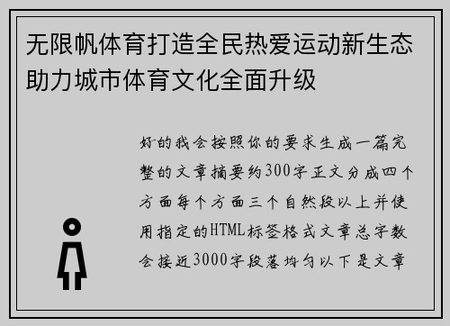 无限帆体育打造全民热爱运动新生态助力城市体育文化全面升级 无限帆体育打造全民热爱运动新生态助力城市体育文化全面升级