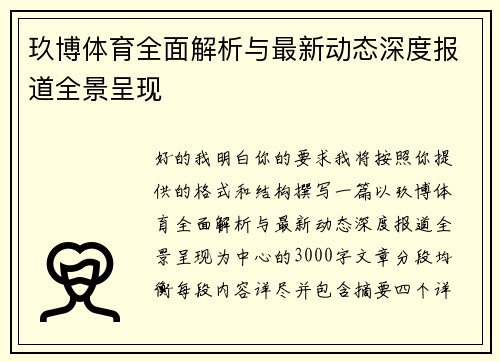 玖博体育全面解析与最新动态深度报道全景呈现