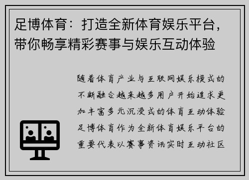 足博体育：打造全新体育娱乐平台，带你畅享精彩赛事与娱乐互动体验