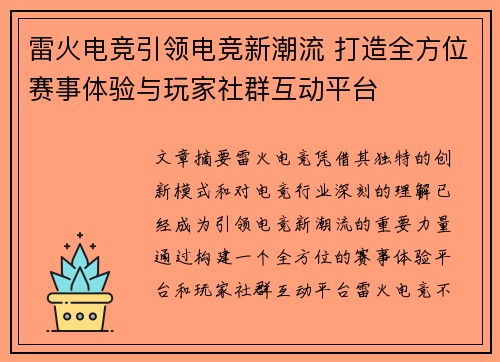 雷火电竞引领电竞新潮流 打造全方位赛事体验与玩家社群互动平台