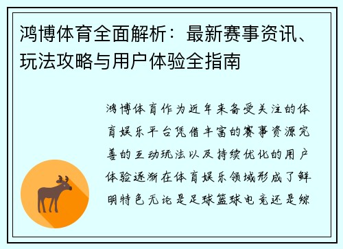 鸿博体育全面解析:最新赛事资讯、玩法攻略与用户体验全指南 鸿博体育全面解析:最新赛事资讯、玩法攻略与用户体验全指南
