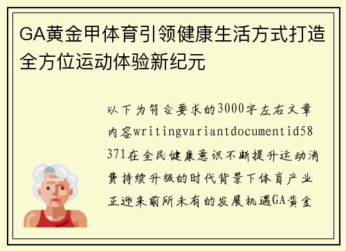 GA黄金甲体育引领健康生活方式打造全方位运动体验新纪元 GA黄金甲体育引领健康生活方式打造全方位运动体验新纪元