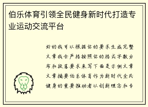 伯乐体育引领全民健身新时代打造专业运动交流平台 伯乐体育引领全民健身新时代打造专业运动交流平台