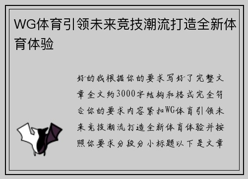 WG体育引领未来竞技潮流打造全新体育体验 WG体育引领未来竞技潮流打造全新体育体验