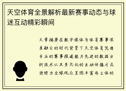 天空体育全景解析最新赛事动态与球迷互动精彩瞬间 天空体育全景解析最新赛事动态与球迷互动精彩瞬间
