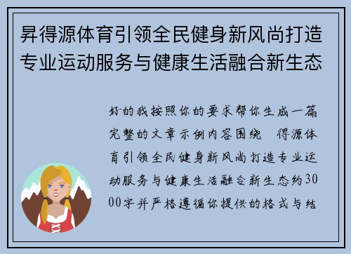 昇得源体育引领全民健身新风尚打造专业运动服务与健康生活融合新生态 昇得源体育引领全民健身新风尚打造专业运动服务与健康生活融合新生态
