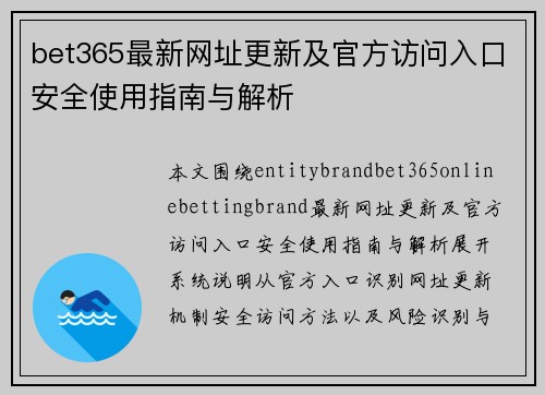 bet365最新网址更新及官方访问入口安全使用指南与解析