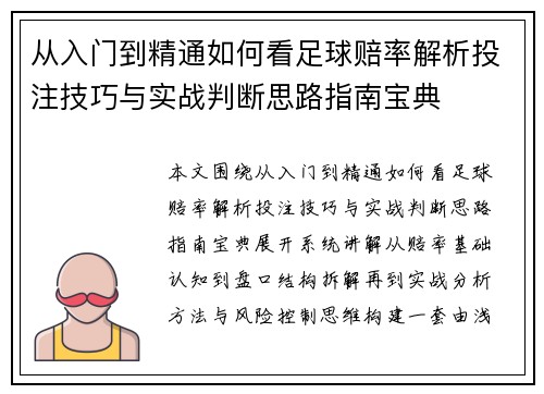 从入门到精通如何看足球赔率解析投注技巧与实战判断思路指南宝典