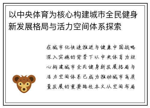 以中央体育为核心构建城市全民健身新发展格局与活力空间体系探索 以中央体育为核心构建城市全民健身新发展格局与活力空间体系探索