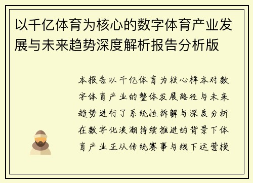 以千亿体育为核心的数字体育产业发展与未来趋势深度解析报告分析版