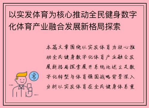 以实发体育为核心推动全民健身数字化体育产业融合发展新格局探索