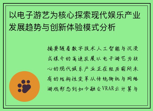 以电子游艺为核心探索现代娱乐产业发展趋势与创新体验模式分析