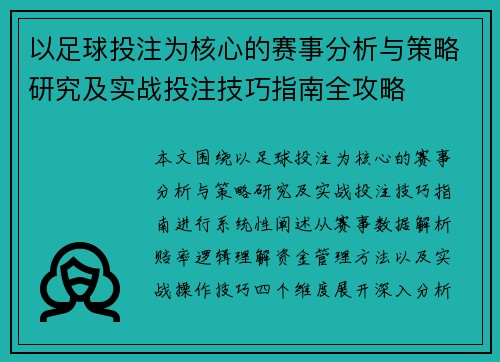以足球投注为核心的赛事分析与策略研究及实战投注技巧指南全攻略