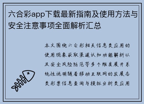 六合彩app下载最新指南及使用方法与安全注意事项全面解析汇总