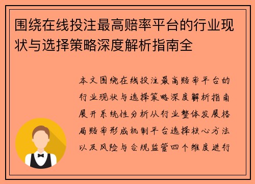 围绕在线投注最高赔率平台的行业现状与选择策略深度解析指南全
