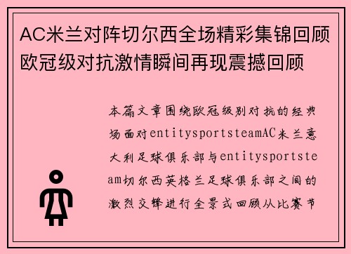 AC米兰对阵切尔西全场精彩集锦回顾欧冠级对抗激情瞬间再现震撼回顾 AC米兰对阵切尔西全场精彩集锦回顾欧冠级对抗激情瞬间再现震撼回顾