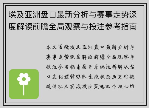 埃及亚洲盘口最新分析与赛事走势深度解读前瞻全局观察与投注参考指南