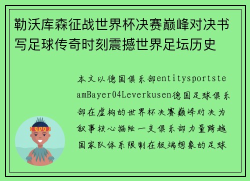 勒沃库森征战世界杯决赛巅峰对决书写足球传奇时刻震撼世界足坛历史